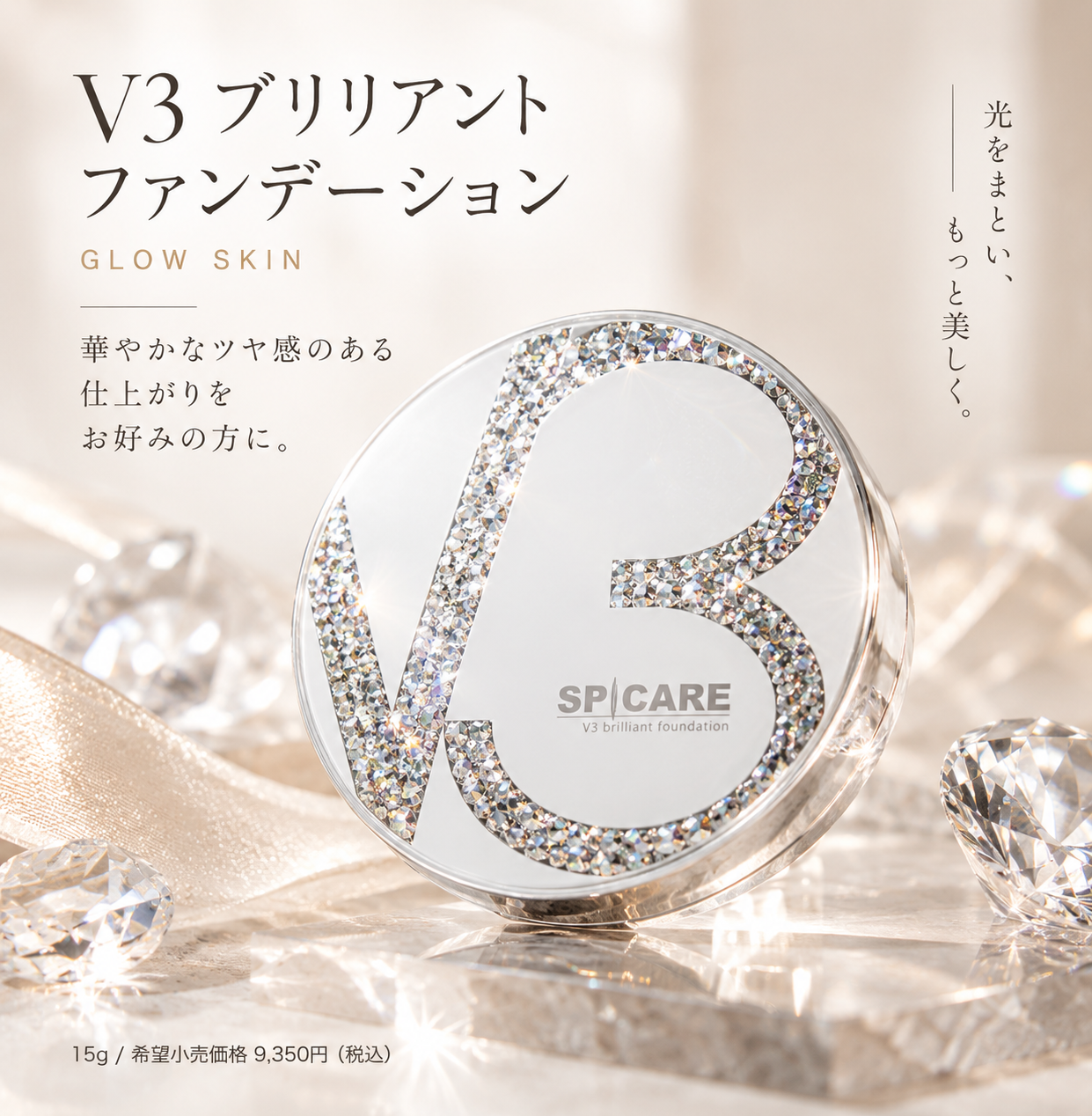 V3ブリリアントファンデーション
