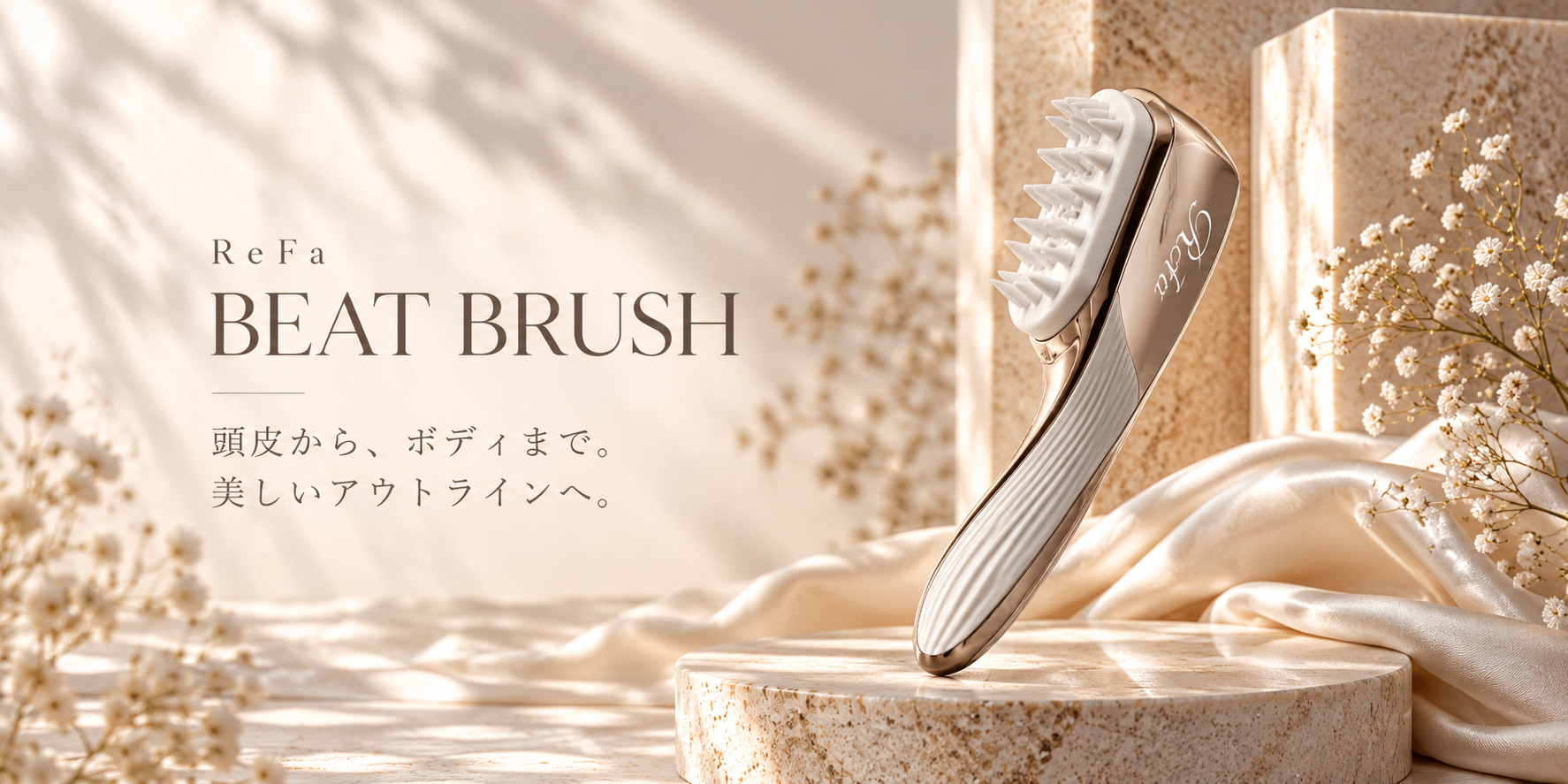 ReFa BEAT BRUSH メインビジュアル